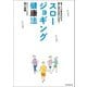 スロージョギング健康法（朝日新聞出版） [電子書籍]
