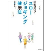 スロージョギング健康法（朝日新聞出版） [電子書籍]