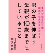 男の子を伸ばす母親が10歳までにしていること（朝日新聞出版） [電子書籍]