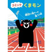 コミック くまモン 明日に向かって走ろう編（朝日新聞出版） [電子書籍]