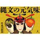 縄文の元気味（幻冬舎メディアコンサルティング） [電子書籍]