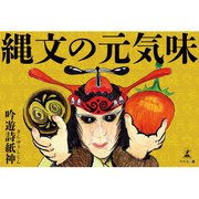 縄文の元気味（幻冬舎メディアコンサルティング） [電子書籍]