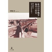 私の日中戦争和平工作史 絶え間なき和平への試みを追って（幻冬舎メディアコンサルティング） [電子書籍]