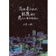 忘れ去られた記憶ほど悲しいものはない（幻冬舎メディアコンサルティング） [電子書籍]