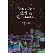 忘れ去られた記憶ほど悲しいものはない（幻冬舎メディアコンサルティング） [電子書籍]