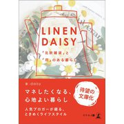 LINENDAISY 「北欧雑貨」と「花」のある暮らし（幻冬舎メディアコンサルティング） [電子書籍]