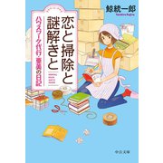 恋と掃除と謎解きと ハウスワーク代行・亜美の日記（中央公論新社） [電子書籍]