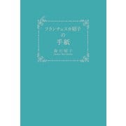 フランチェスカ昭子の手紙（幻冬舎メディアコンサルティング） [電子書籍]