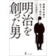 明治を創った男 西園寺公望が生きた時代（幻冬舎メディアコンサルティング） [電子書籍]