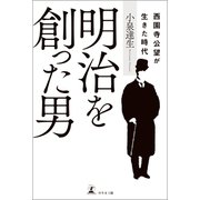明治を創った男 西園寺公望が生きた時代（幻冬舎メディアコンサルティング） [電子書籍]