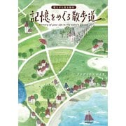 寝ながら見る絵本 記憶をめぐる散歩道（幻冬舎メディアコンサルティング） [電子書籍]
