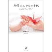 お母さんからの手紙 A Letter from Mother（幻冬舎メディアコンサルティング） [電子書籍]