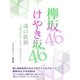 欅坂46＆けやき坂46 魂の衝動～Memory and Episode～（スタジオ・グリーン） [電子書籍]