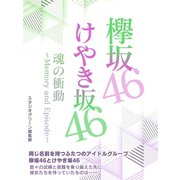 欅坂46＆けやき坂46 魂の衝動～Memory and Episode～（スタジオ・グリーン） [電子書籍]