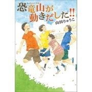 恐竜山が動きだした！！（幻冬舎メディアコンサルティング） [電子書籍]