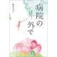 病院の外で 膠原病と生きて三十四年（幻冬舎メディアコンサルティング） [電子書籍]