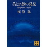 美と宗教の発見 創造的日本文化論（講談社） [電子書籍]