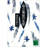 孤立無援の名誉（講談社） [電子書籍]