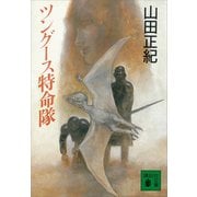 ツングース特命隊（講談社） [電子書籍]