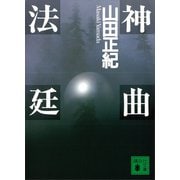 神曲法廷（講談社） [電子書籍]