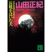 長靴をはいた犬 神性探偵・佐伯神一郎（講談社） [電子書籍]