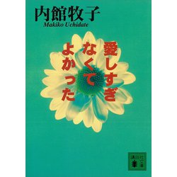 ヨドバシ Com 愛しすぎなくてよかった 講談社 電子書籍 通販 全品無料配達