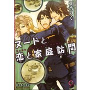 ヌードと恋と家庭訪問【イラスト入り】（海王社） [電子書籍]