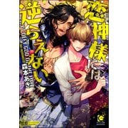 恋神様には逆らえない【イラスト入り】（海王社） [電子書籍]