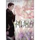 神の飼育―真白き神の恋―【イラスト入り】（海王社） [電子書籍]