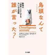 鳥頭なんて誰が言った？ 動物の「知能」にかんする大いなる誤解（早川書房） [電子書籍]