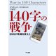 140字の戦争 SNSが戦場を変えた（早川書房） [電子書籍]