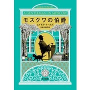 モスクワの伯爵（早川書房） [電子書籍]