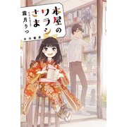 本屋のワラシさま（早川書房） [電子書籍]