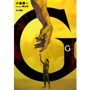 G―ジャイガンティス―（早川書房） [電子書籍]