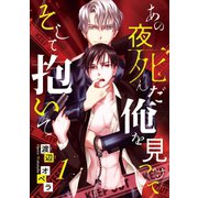 あの夜死んだ俺を見つけて そして抱いて ♯1（秋田書店） [電子書籍]