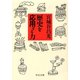 歴史を応用する力（中央公論新社） [電子書籍]