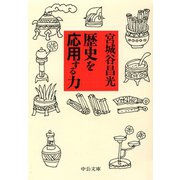 歴史を応用する力（中央公論新社） [電子書籍]