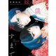 僕が妹を殺すまで 1（小学館） [電子書籍]