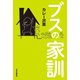 ブスの家訓（中央公論新社） [電子書籍]