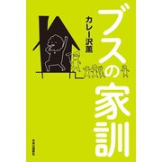 ブスの家訓（中央公論新社） [電子書籍]