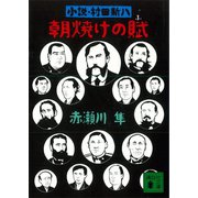 朝焼けの賦 小説・村田新八（講談社） [電子書籍]