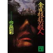 金雀枝荘の殺人（講談社） [電子書籍]