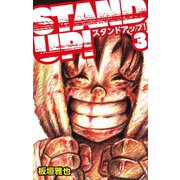 STAND UP！ 3（ゴマブックス） [電子書籍]