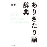 ありきたり語辞典（幻冬舎メディアコンサルティング） [電子書籍]