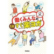 働くみんなの1分すぐ楽ヨガ（学研） [電子書籍]