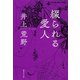 綴られる愛人（集英社） [電子書籍]