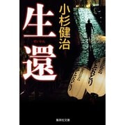 生還（鶴見京介弁護士シリーズ）（集英社） [電子書籍]