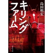 キリングファーム（集英社） [電子書籍]