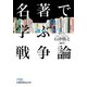 名著で学ぶ戦争論（日経BP社） [電子書籍]