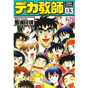 デカ教師 3（ゴマブックス） [電子書籍]